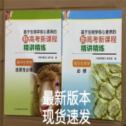 现货速发 基于生物学核心素养的新高考新课程精讲精练高中生物学 高中生物学（必修） 高中通用 高中生物 高中生物学(选修)