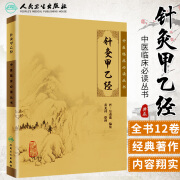 针灸甲乙经 晋·皇甫谧 编集 针灸大成黄龙祥中医针灸自学入门书籍 针灸基础入门配穴诊疗 中医针灸书 正版书籍 中医临床必读丛书：针灸甲乙经