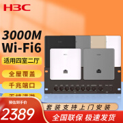 华三（H3C）全屋wi-fi6覆盖无线AP面板套装 6个双网口面板+8口POE【3000M】 PoE路由器家用大平层复式酒店企业组网H9套装