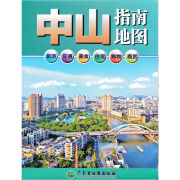 新版中山指南地图 新版 中山市交通旅游地图 广东省地图出版社 旅游 交通 美食 住宿 购物 商贸 中山市中心城区图