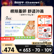 妙宠爱 大宠爱新升级猫咪驱虫药体内外一体驱虫滴剂新升级驱耳螨跳蚤蜱虫美国进口猫跳蚤药 【半年装】5-10kg猫6支装