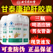 北京同仁堂内廷上用 叟生牌甘泰康胶囊瓶装 26g 26g(0.4g/粒*65粒)*3瓶装