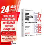 战略信息系统敏捷：赋能企业在数字经济时代更好发展（精装典藏版）