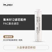 集米（jmey）R12净饮机PAC复合滤芯 原装滤芯品牌原厂原装