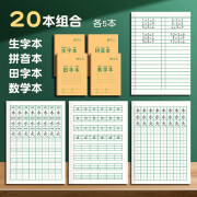 作业本拼音本练习本小学生专用田字格本语文本数学本写字本课内外16K幼儿园1年级学前班标准本子算数 【一年级推荐】生字本+田字格+拼音本+数学本/各5