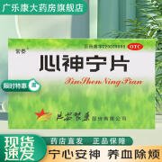 [常泰] 心神宁片 0.25g*48片/盒 1盒【养血除烦 宁心安神】推荐多盒