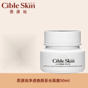 悉源地（CIBLE SKIN）CIBLE SKIN圣光面膜法国院线面膜深层滋养面膜贵妇保养面膜涂抹式 净透焕颜圣光面膜50ml