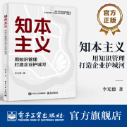 官方正版 知本主义 用知识管理打造企业护城河 源于华为的知识管理体系 让企业获得在战争中学习战争的能力 李光德 著