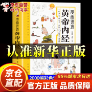 【正版现货】漫画讲透黄帝内经漫画图解原版正版 滋补汤 白话文儿童彩图版中医书籍皇帝内径大字体全集食疗养生书籍大全健康中药食谱 【正版现货】漫画讲透黄帝内经