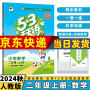 2024秋53天天练二年级上/下小学五三下册/上册二上/下语文数学人教5.3同步训练练习册附测评卷曲一线小儿郎全套5+3科目版本自选 上册数学【人教版RJ】 2年级