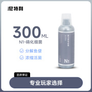 尼特利 NETLEA硝化细菌胶囊水族鱼缸用消化细菌观赏鱼杀菌稳定水质调理剂净水剂 N1-硝化细菌 300ml