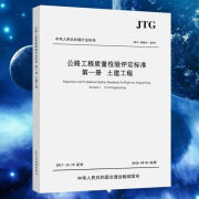 【京挑好书】全新JTGF80/1-2017公路工程质量检验评定标准 第一册 土建工程 中华人民共和国行业标准（土建工程）