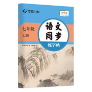 华夏万卷七年级语文字帖初中生专用练字帖上册下册同步人教版初一七年级下册字帖每日一练描红手写规范字体楷书字帖古诗词临摹 七年级上 语文同步练字帖.. 初中通用