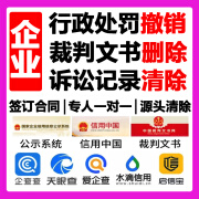 企业信用中国修复裁判诉文书删除诉讼司法案件撤销天眼查企查查