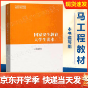 现货包邮 国家安全教育大学生读本 马工程 本书编写组 高等教育出版社 马克思主义理论研究和建设工程重点教材