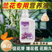 施奇 兰花型营养液专用肥花卉兰科墨兰花肥料浓缩营养液生根水溶肥料