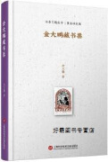 金大鹏藏书票,金大鹏著,上海科学技术文献出版社