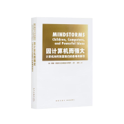 【美】西摩 佩珀特《因计算机而强大：计算机如何改变我们的思考与学习》 《因计算机而强大》