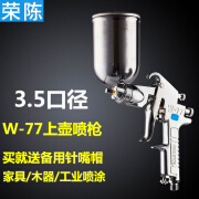 荣陈W-71高雾化面漆喷漆枪 77大口径喷枪油漆家具木器汽车油漆枪 W-77 5口径上壶