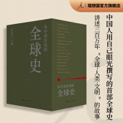 从中国出发的全球史 全三册 葛兆光 主编 中国人用自己眼光撰写的首部全球史 看理想节目 理想国图书官方旗舰店