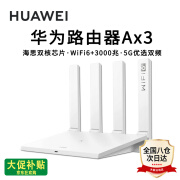 华为路由器Ax3pro new高配穿墙王WiFi6+路由器千兆家用无线路由器5G双频7大户型mesh组网全屋wifi电竞 Ax3标准版【海思双核3000M+千兆网线】 晒单魔方插座/红包2选1 30天