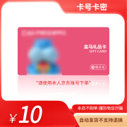 【谨防刷单诈骗】盒马礼品卡10元 超市电子卡 盒马APP会员 盒马鲜生礼品卡全国通用