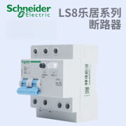 施耐德（Schneider）LS8家用漏电断路器经济款2P3P4P -63A整套带漏电 10A 1P