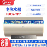 美的（Midea）电热水器一级能效3200W加长防电墙保护变频速热WiFi智控 80L 3200W F8032-YP7(HE)