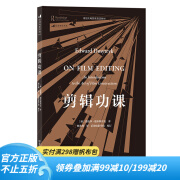 后浪官方正版 剪辑功课 影视制作艺术教材 剪辑入门爆款短视频后期制作 电影教材书籍