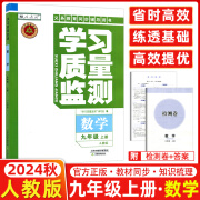 【2024秋新版】学习质量监测九年级上册语文数学英语物理历史道德与法治 天津初三九年级上册教材同步练习册质量检测书+卷 （预售）九年级上册数学【人教版】