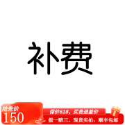 【二手95新】补费 150