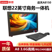 联想（Lenovo）一体机电脑22英寸启天A8150商务办公设计游戏娱乐影音独显一体式电脑二手9成新 三：A8-5600四核/8G内存/240G固态