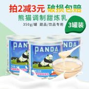 熊猫牌炼乳甜练奶家用小包装牛奶面包咖啡奶茶专用商用350g*3罐装 熊猫炼乳350g*3罐