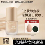 目颜（MUYAN）目颜（MUYAN）持妆粉底液轻薄透气久防不脱妆不怕汗水自然遮瑕提 目颜粉底液（象牙白）30ml*1瓶