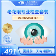 老花眼专业检查套餐-OCT/Iolmaster 老花眼专业检查套餐 厦门