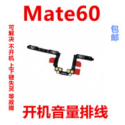 尚酷奇适用于华为 Mate60 开机排线 BRA-AL00侧键开关 手机开机音量排线 尚酷奇mate60 开机音量排线 开机