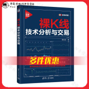 交易员交易方法实用书2册新时代投资新趋势 裸K线技术分析与交易 当代职业交易员使用的主流交易方法+通达信公式编写 基本面 指标 K线形态选股和买卖点 金融投资 裸K线技术分析与交易（单本）