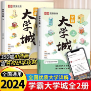 【现货-官方正版】2024全2册 大学城 百所优质教育资源大学全解析上下册大学城 高校填报指南中国大学介绍书走进大学城 大学专业就业指南 成为学霸从大学选起  成为学霸-从大学选起 全2册 学霸大学城