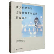 正版 新文科视野下全媒体播音与主持教育研究 编者:上海戏剧学院电影学院播音与主持艺术系| 9787532189199 上海文艺 电子与通信/广播