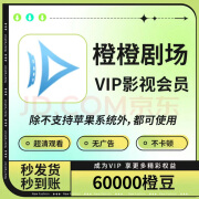 橙橙剧场600元60000橙豆 自动充值橙橙短剧600元60000橙豆