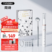 同诗（T-FLASH） 超声波洁牙器洗牙器牙结石神器去除器牙垢清除神器牙齿清理洁牙仪大功率冲牙器洗牙仪 焕能白【标准款】 4支喷头