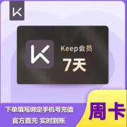 keep会员周卡运动健身会员keep健身卡vip7天会员 填手机号直充