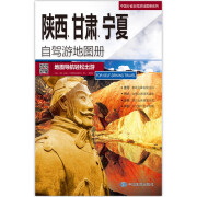 自驾游线路图2024年中国分省自驾游地图册系列 陕西省甘肃省宁夏地图册