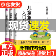 儿童象棋入门与提高（全3册）启蒙篇+入门篇+提高篇 小学生中国象棋棋谱大全 象棋布局战术象棋基础培训教材图书 少儿初学者学新手象棋益智书籍 儿童象棋启蒙入门教程书籍 中国象棋棋谱大全布局战术象棋基础培