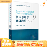 临床诊断学高级教程 2024年5月其它教材