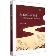 红土地上的执着:新世纪江西文学创作论江腊生科普读物9787522715414