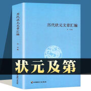 ZR历代状文章汇编汇总 洪均编中国历代科举考试问答题书籍 状元