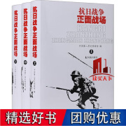 抗日战争正面战场(全三册) 中国第二历史档案馆 凤凰出版社9787806439692 政治/军事书籍