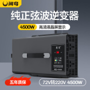 闲鸟12V24V转220V逆变器大功率三轮摆摊 72V转220V-4500W 摆摊专用逆变器