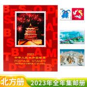 1992年至2023年北方集邮邮票 全年册 邮票全年全套大全票册 2023年北方邮票年册